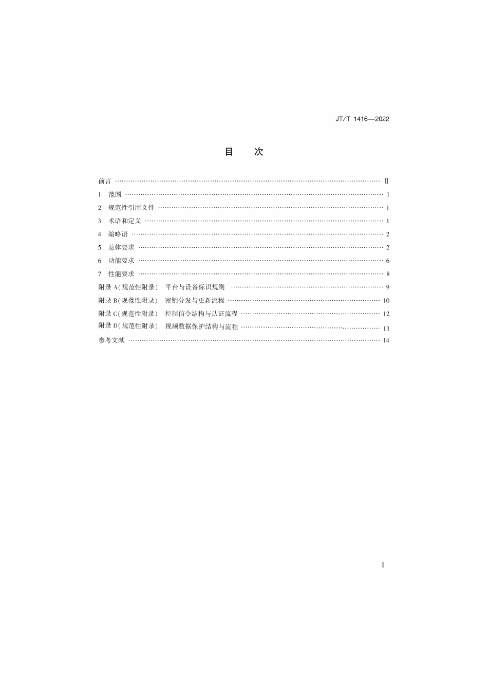 JTT 1416-2022 交通视频监控网络密码应用技术规范.pdf_第2页