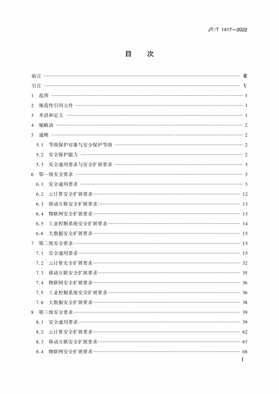 JTT 1417-2022 交通运输行业网络安全等级保护基本要求.pdf_第2页