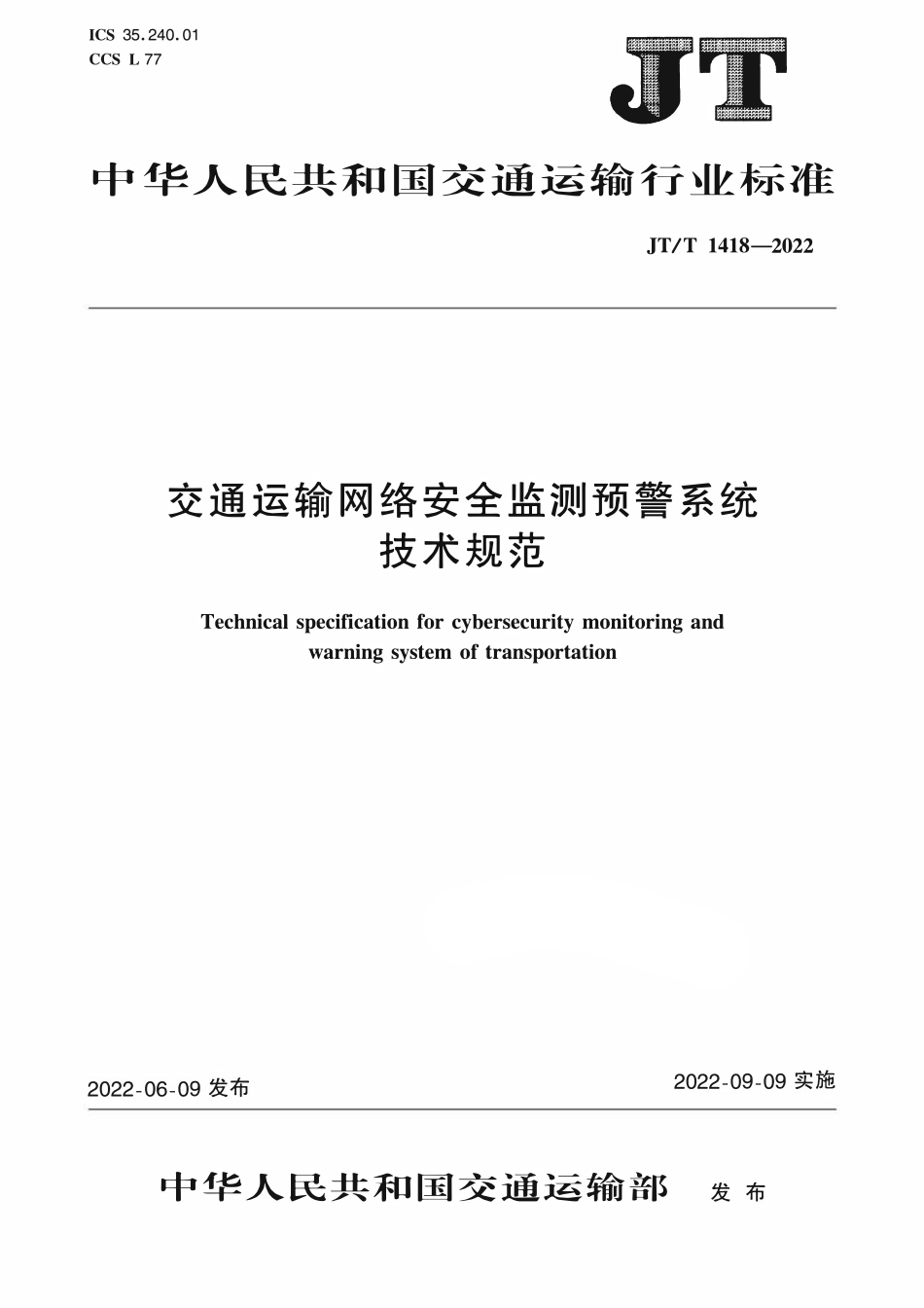 JTT 1418-2022 交通运输网络安全监测预警系统技术规范.pdf_第1页