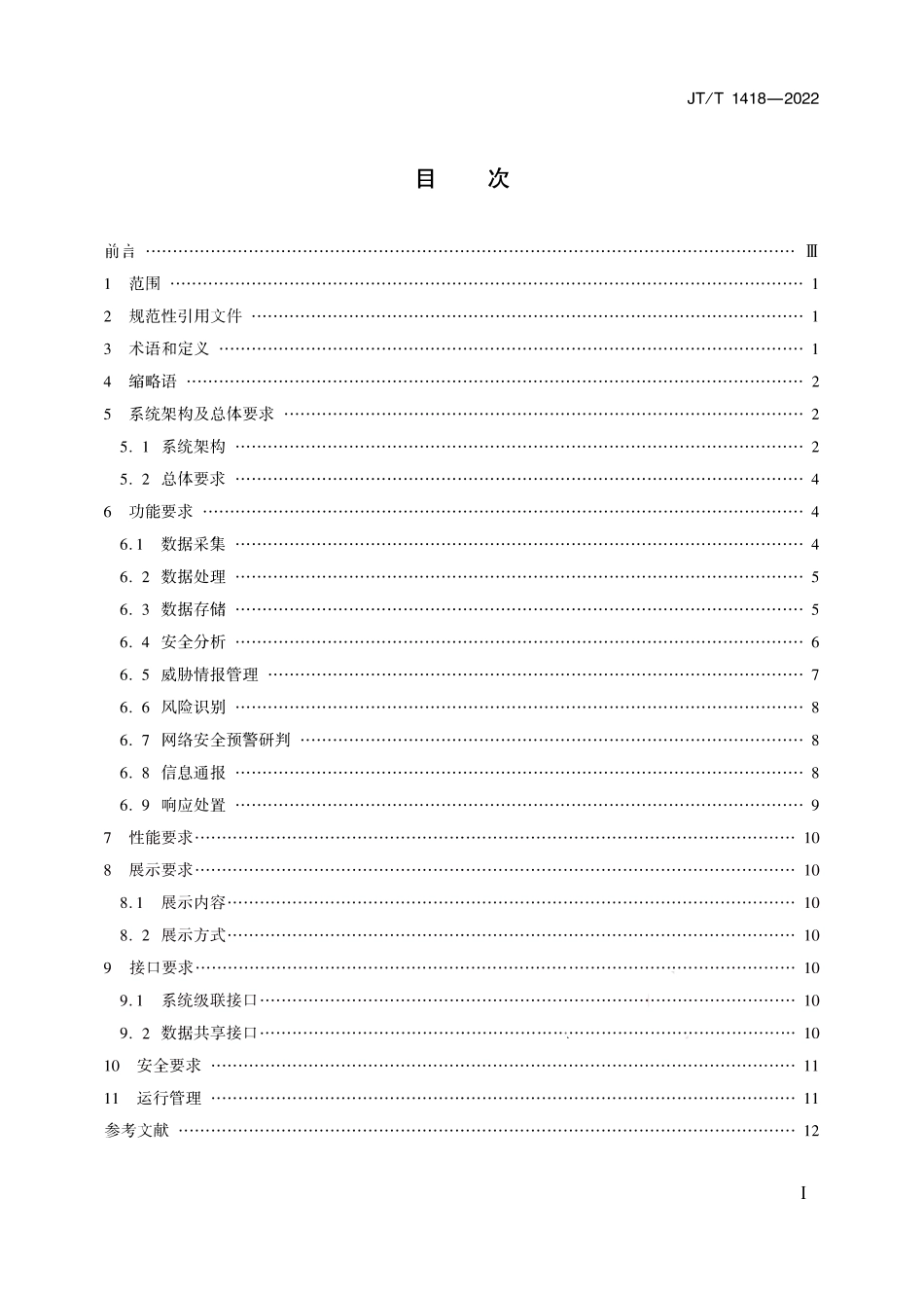 JTT 1418-2022 交通运输网络安全监测预警系统技术规范.pdf_第2页