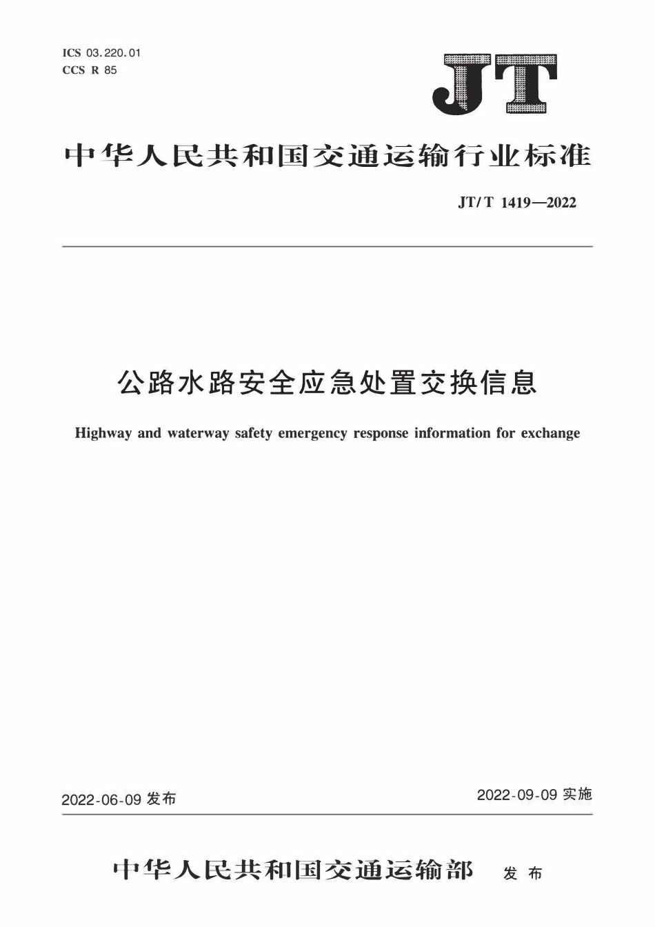 JTT 1419-2022 公路水路安全应急处置交换信息.pdf_第1页