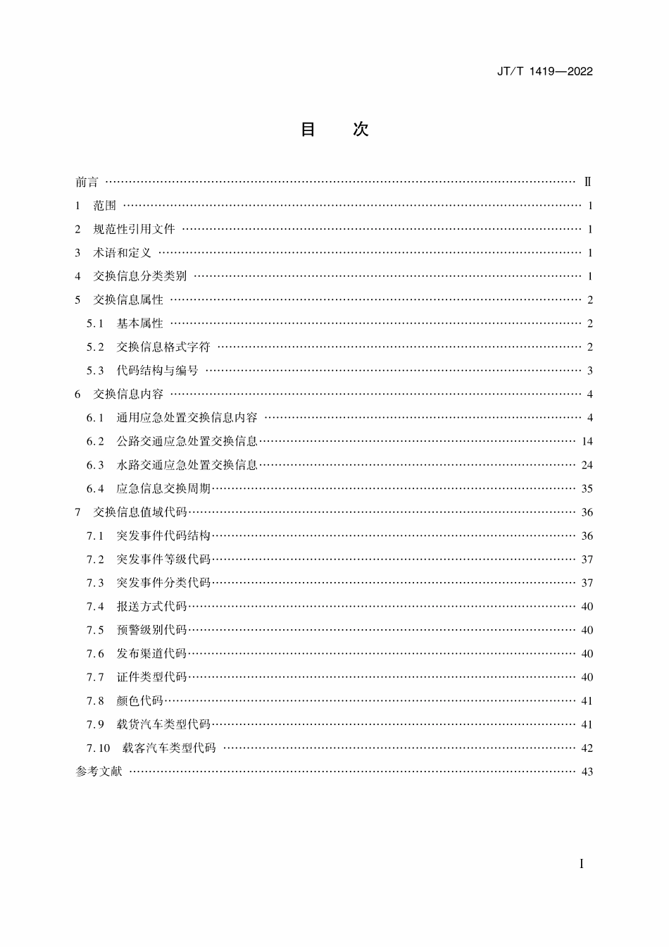 JTT 1419-2022 公路水路安全应急处置交换信息.pdf_第2页