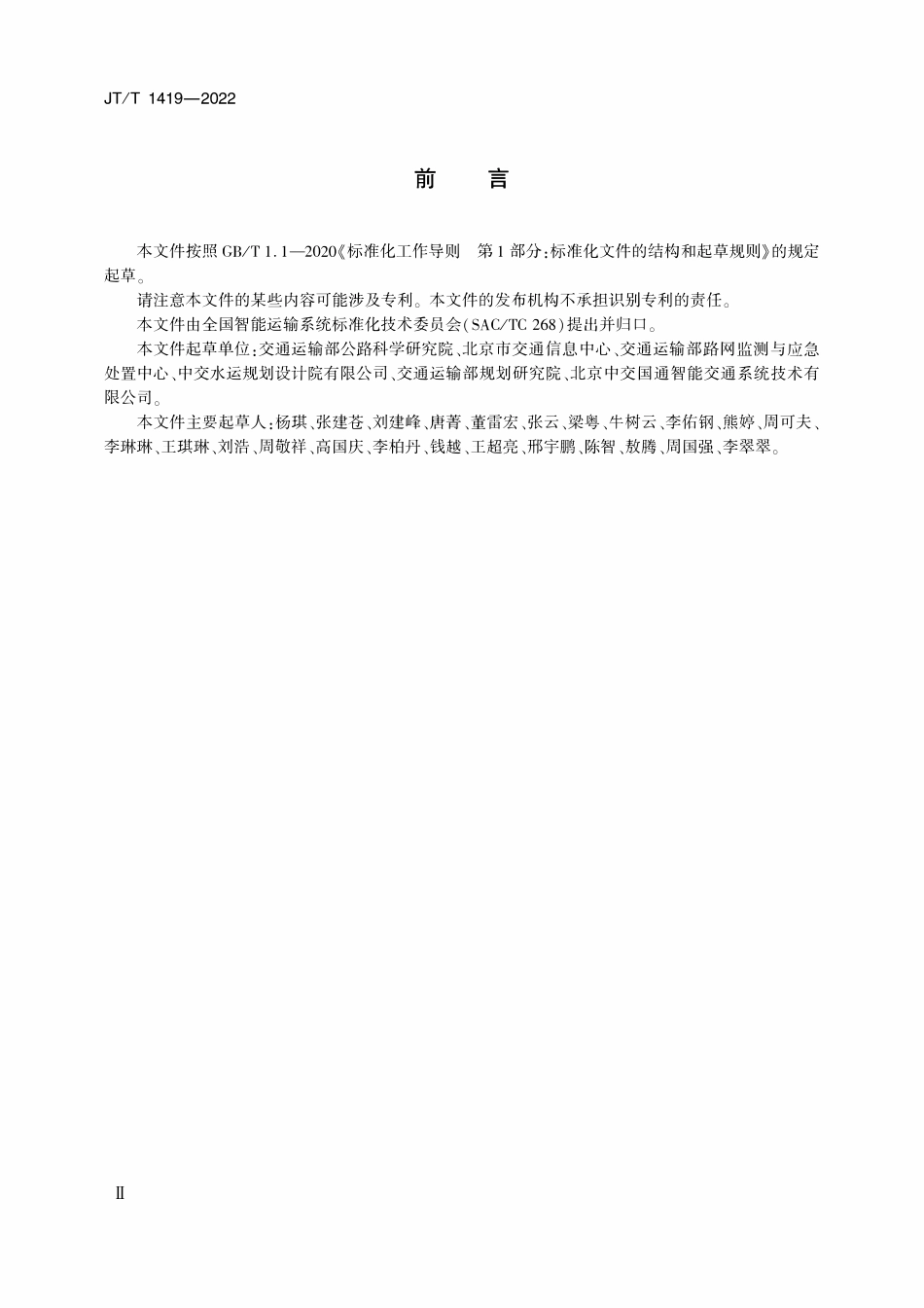 JTT 1419-2022 公路水路安全应急处置交换信息.pdf_第3页