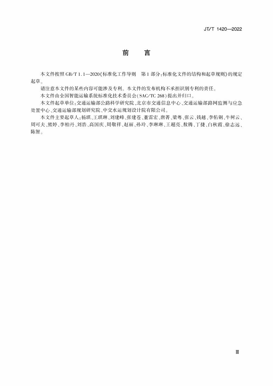 JTT 1420-2022 公路水路安全应急资源分类与代码.pdf_第3页