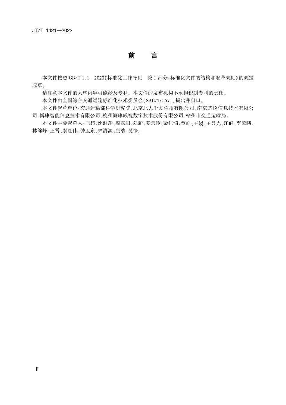 JTT 1421-2022 综合交通运行监测客运信息数据交换.pdf_第3页