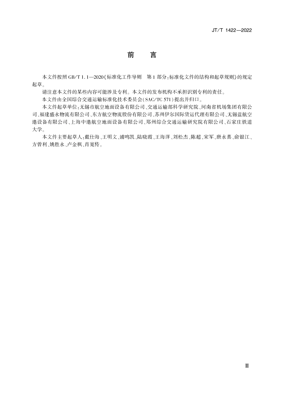 JTT 1422-2022 升降式航空集装器传送机技术要求.pdf_第3页
