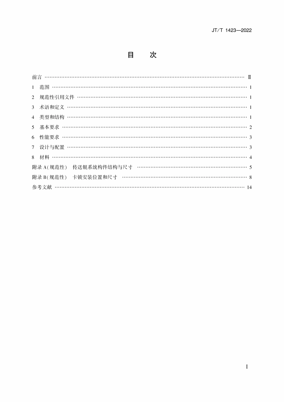 JTT 1423-2022 航空集装器运输车传送辊系统技术要求.pdf_第2页