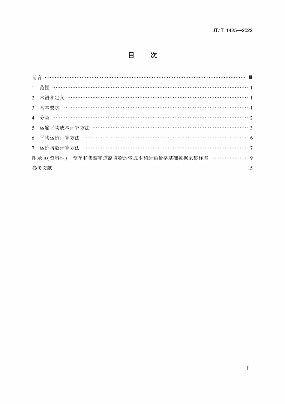 JTT 1425-2022 整车和集装箱道路货物运输成本和价格指数计算方法.pdf_第2页