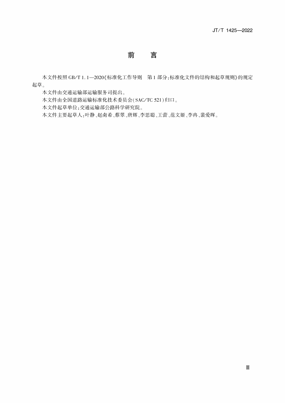 JTT 1425-2022 整车和集装箱道路货物运输成本和价格指数计算方法.pdf_第3页