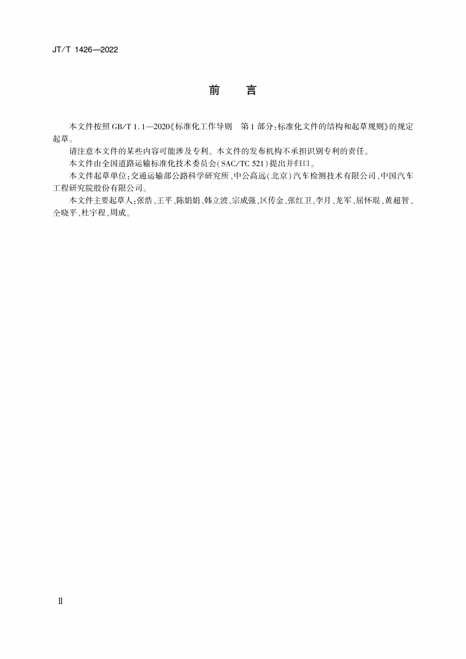 JTT 1426-2022 国际道路运输车辆货物装载区技术条件.pdf_第3页