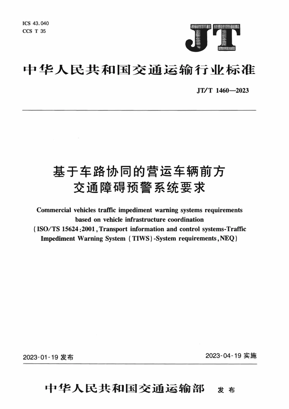 JTT 1460-2023 基于车路协同的营运车辆前方交通障碍预警系统要求.pdf_第1页