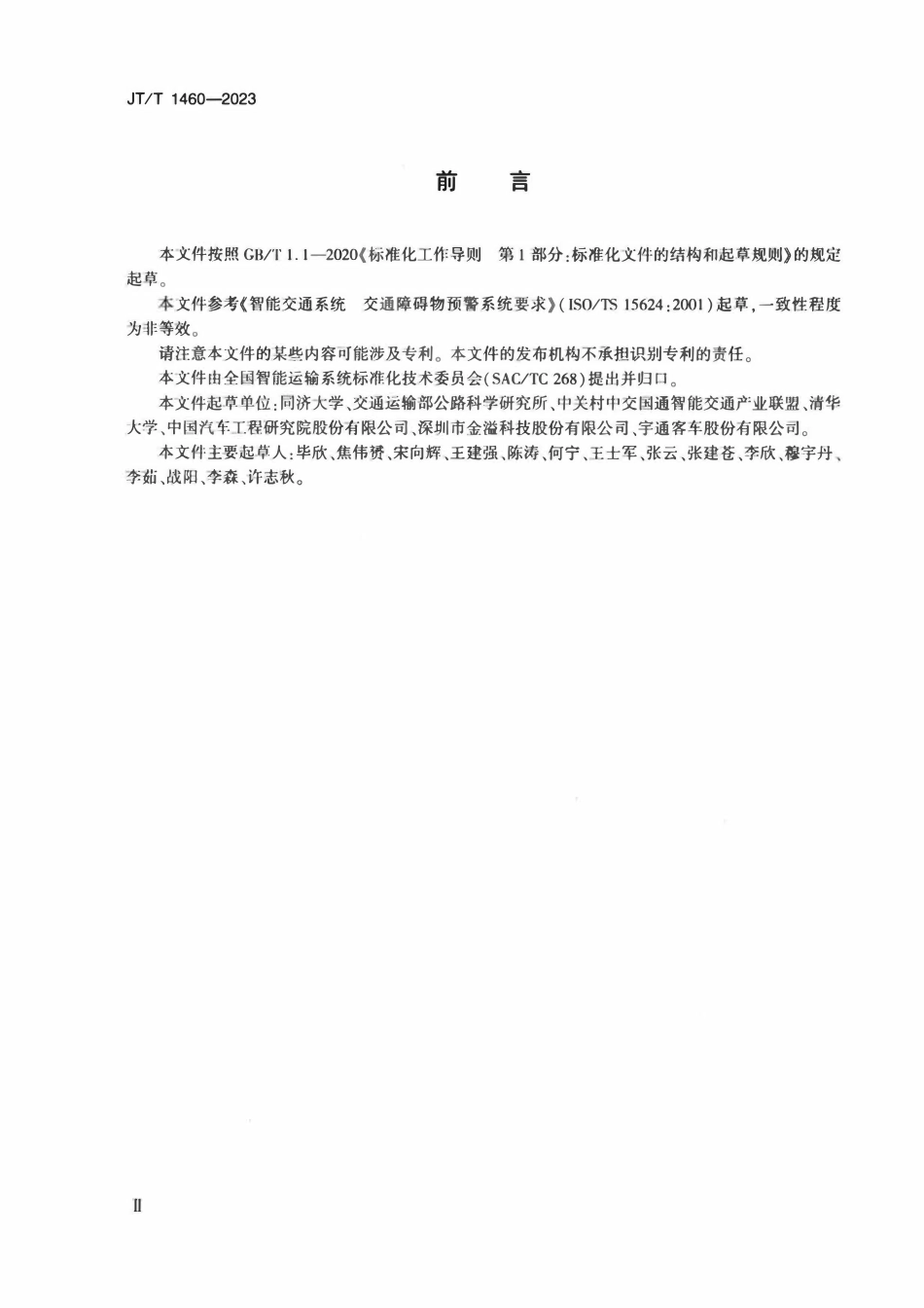 JTT 1460-2023 基于车路协同的营运车辆前方交通障碍预警系统要求.pdf_第3页