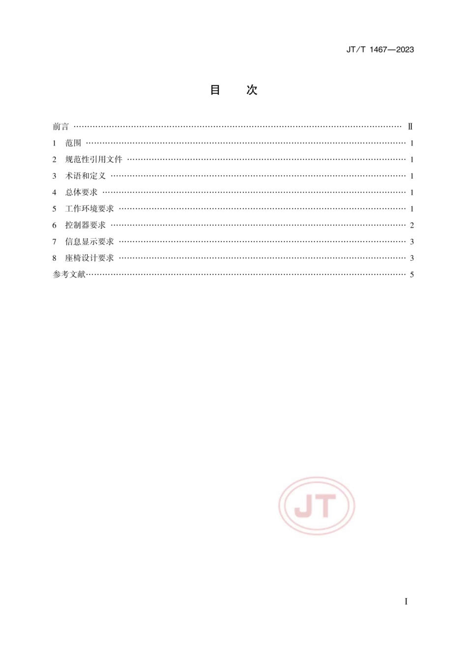 JTT 1467-2023 载人潜水器舱室人机交互技术要求.pdf_第2页