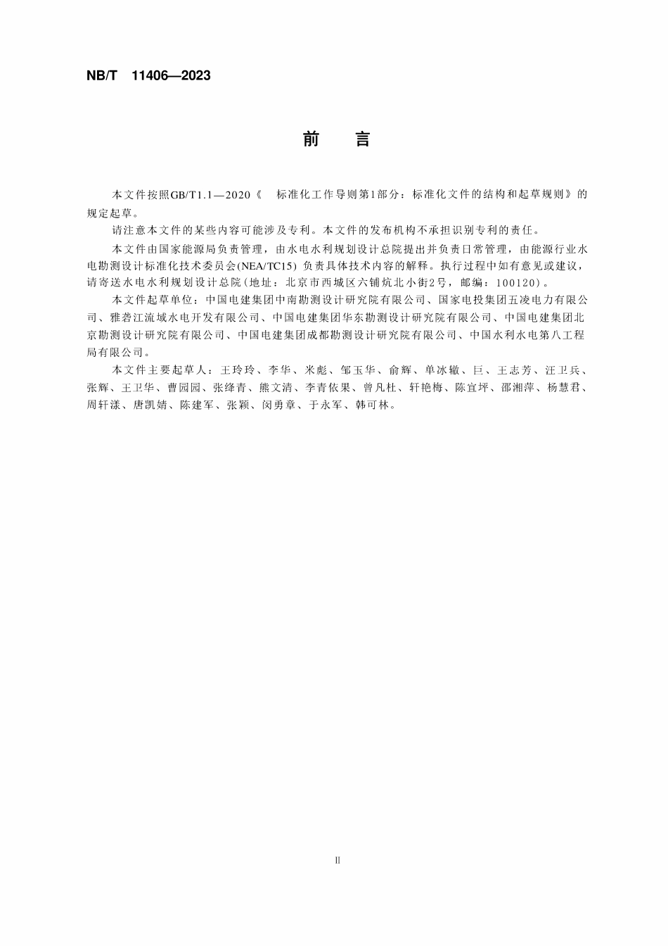 NBT 11406-2023 水电企业档案分类导则.pdf_第3页
