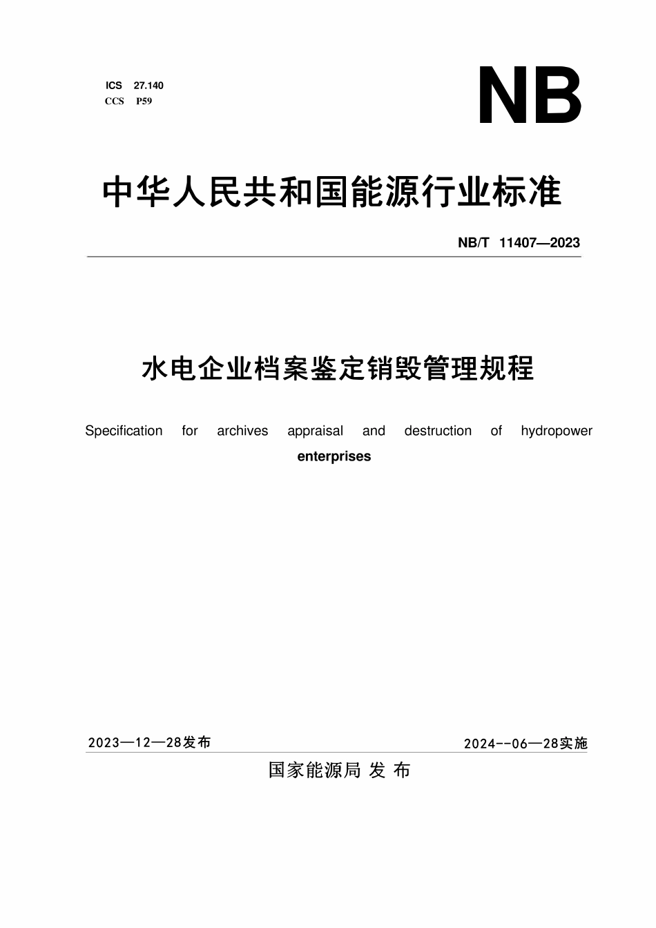 NBT 11407-2023 水电企业档案鉴定销毁管理规程.pdf_第1页