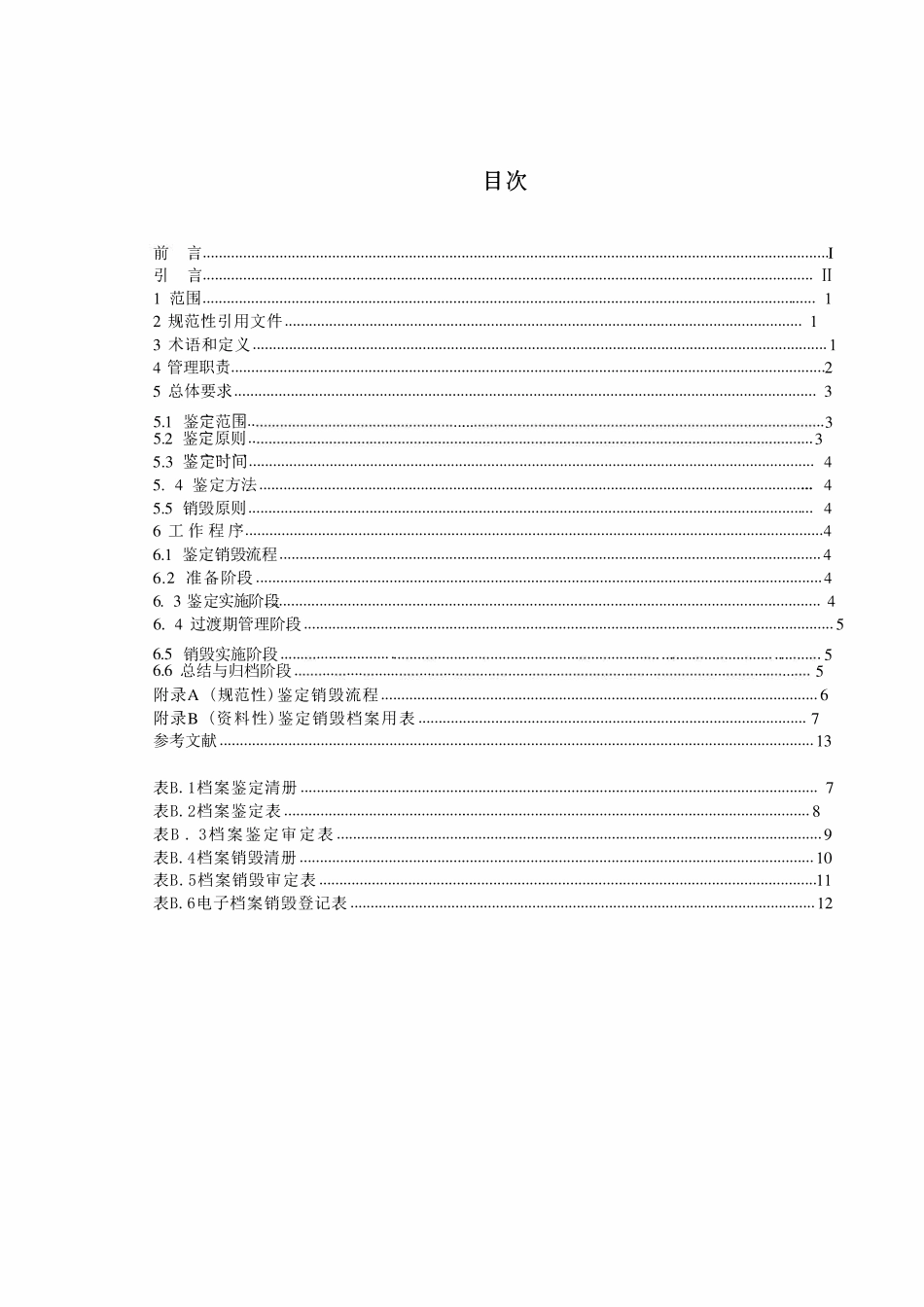 NBT 11407-2023 水电企业档案鉴定销毁管理规程.pdf_第2页