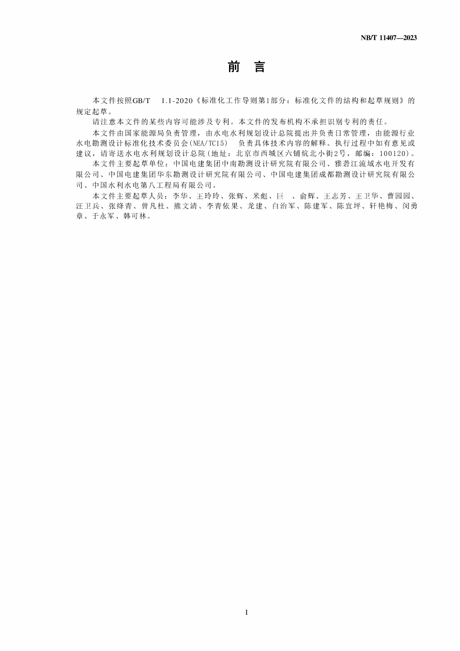 NBT 11407-2023 水电企业档案鉴定销毁管理规程.pdf_第3页