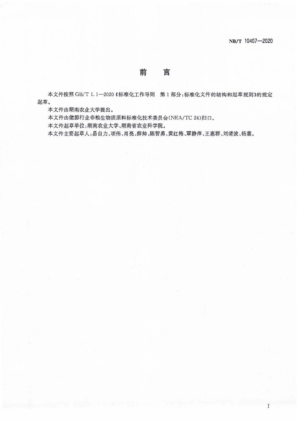 NBT 10407-2020 芒属种质资源描述规范.pdf_第2页