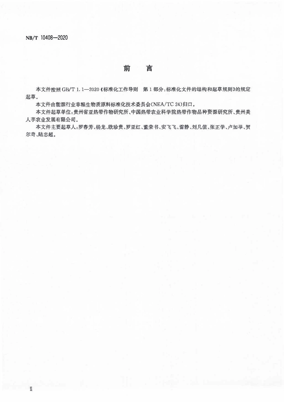NBT 10408-2020 植物新品种特异性、一致性和稳定性测试指南 芭蕉芋.pdf_第3页
