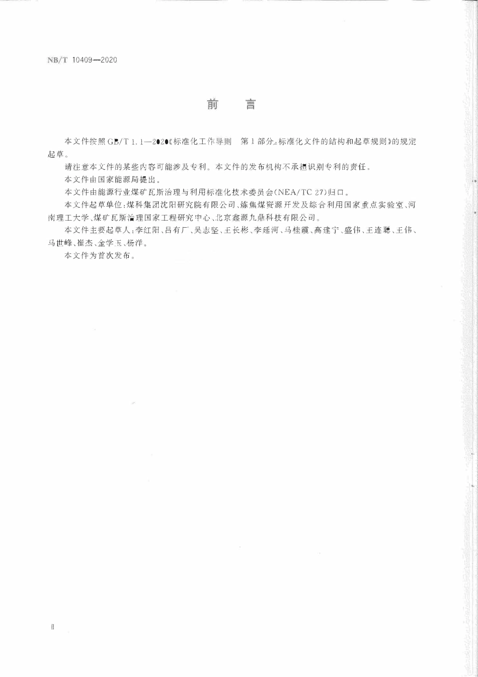 NBT 10409-2020 煤矿井下开启式螺杆压缩机冷水机组技术条件.pdf_第3页