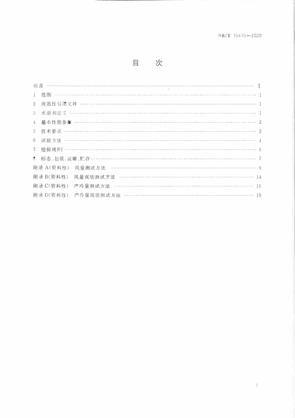 NBT 10410-2020 煤矿井下空气冷却器技术条件.pdf_第2页