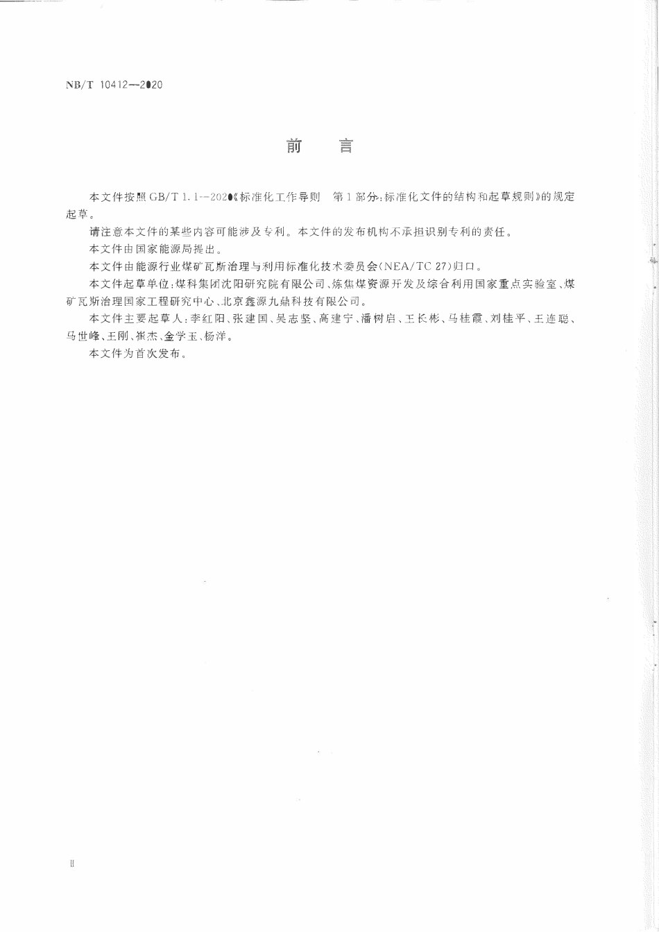 NBT 10412-2020 煤矿井下活塞式冷风机组技术条件.pdf_第3页