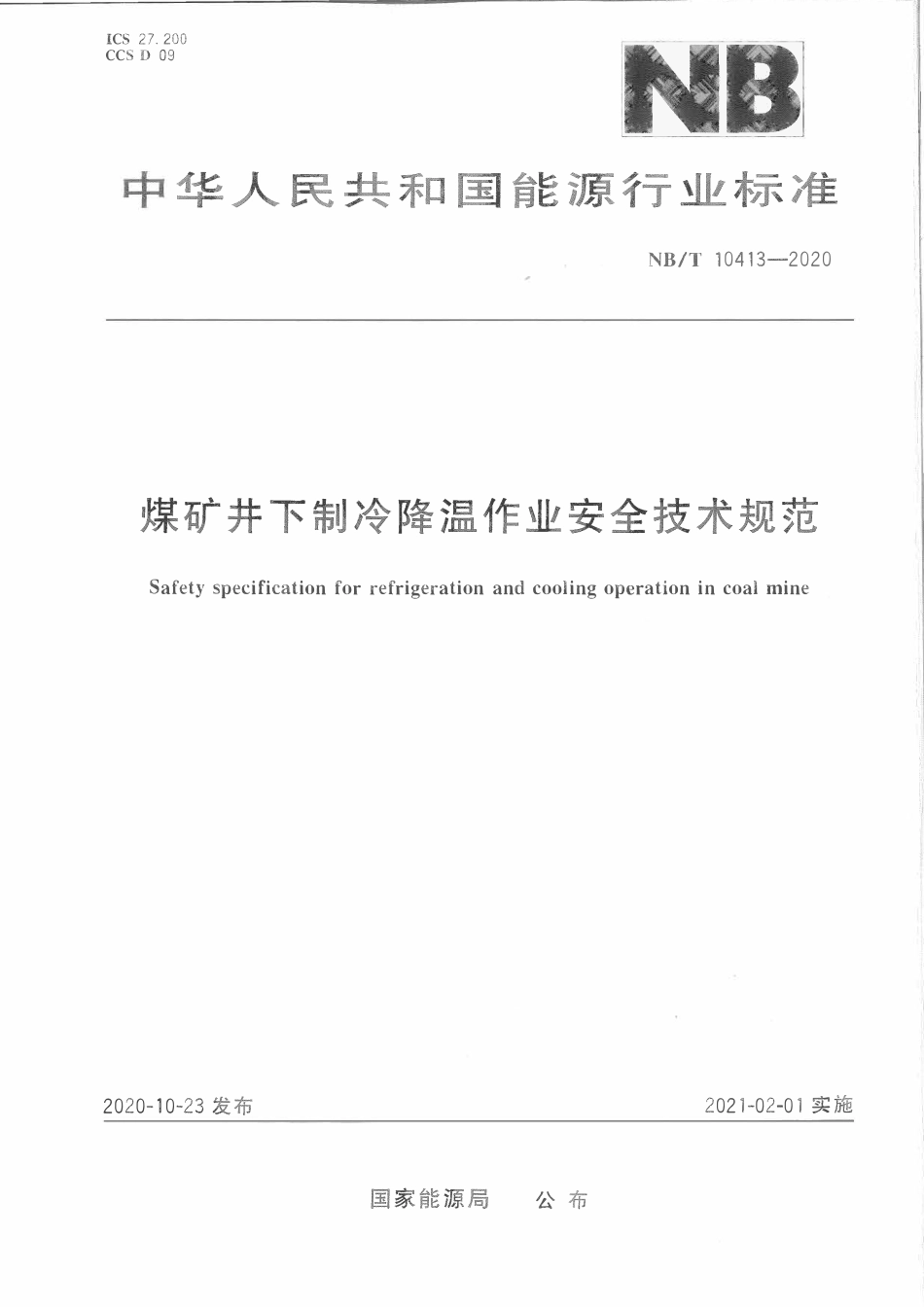 NBT 10413-2020 煤矿井下制冷降温作业安全技术规范.pdf_第1页