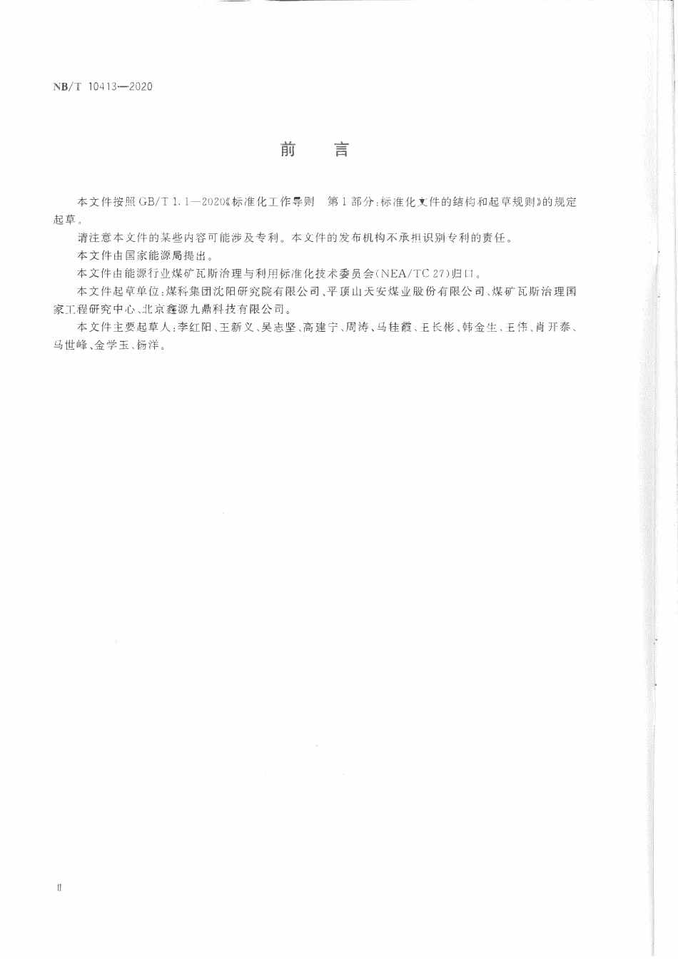 NBT 10413-2020 煤矿井下制冷降温作业安全技术规范.pdf_第3页