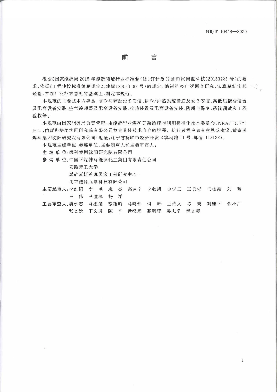 NBT 10414-2020 煤矿井下降温系统工程质量验收规范.pdf_第2页