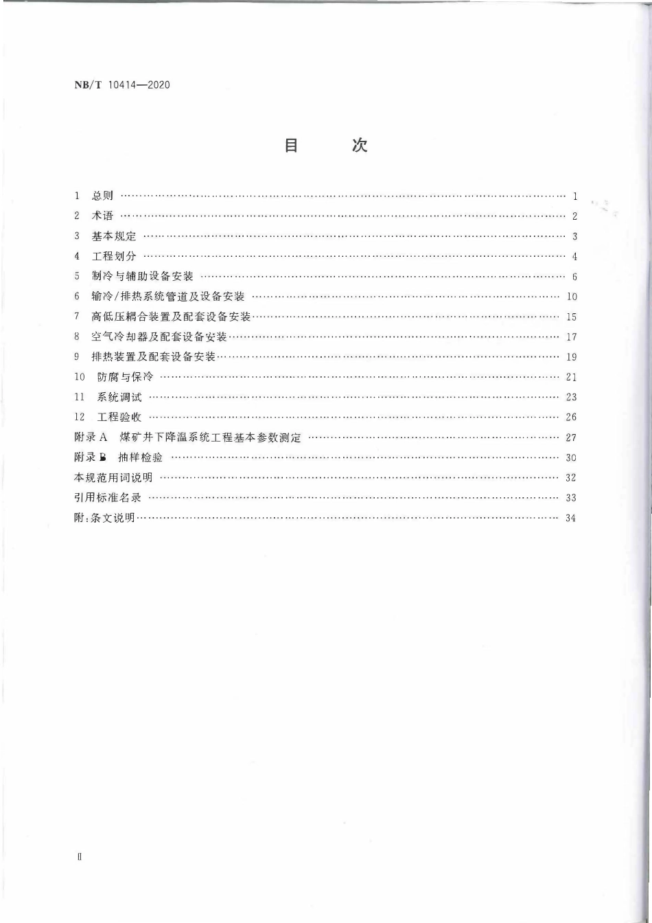 NBT 10414-2020 煤矿井下降温系统工程质量验收规范.pdf_第3页