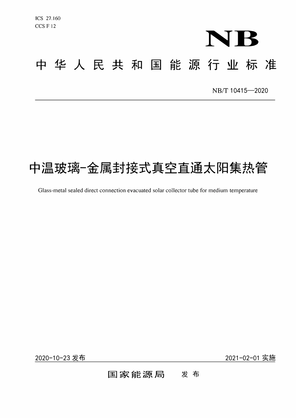 NBT 10415-2020 中温玻璃-金属封接式真空直通太阳集热管.pdf_第1页