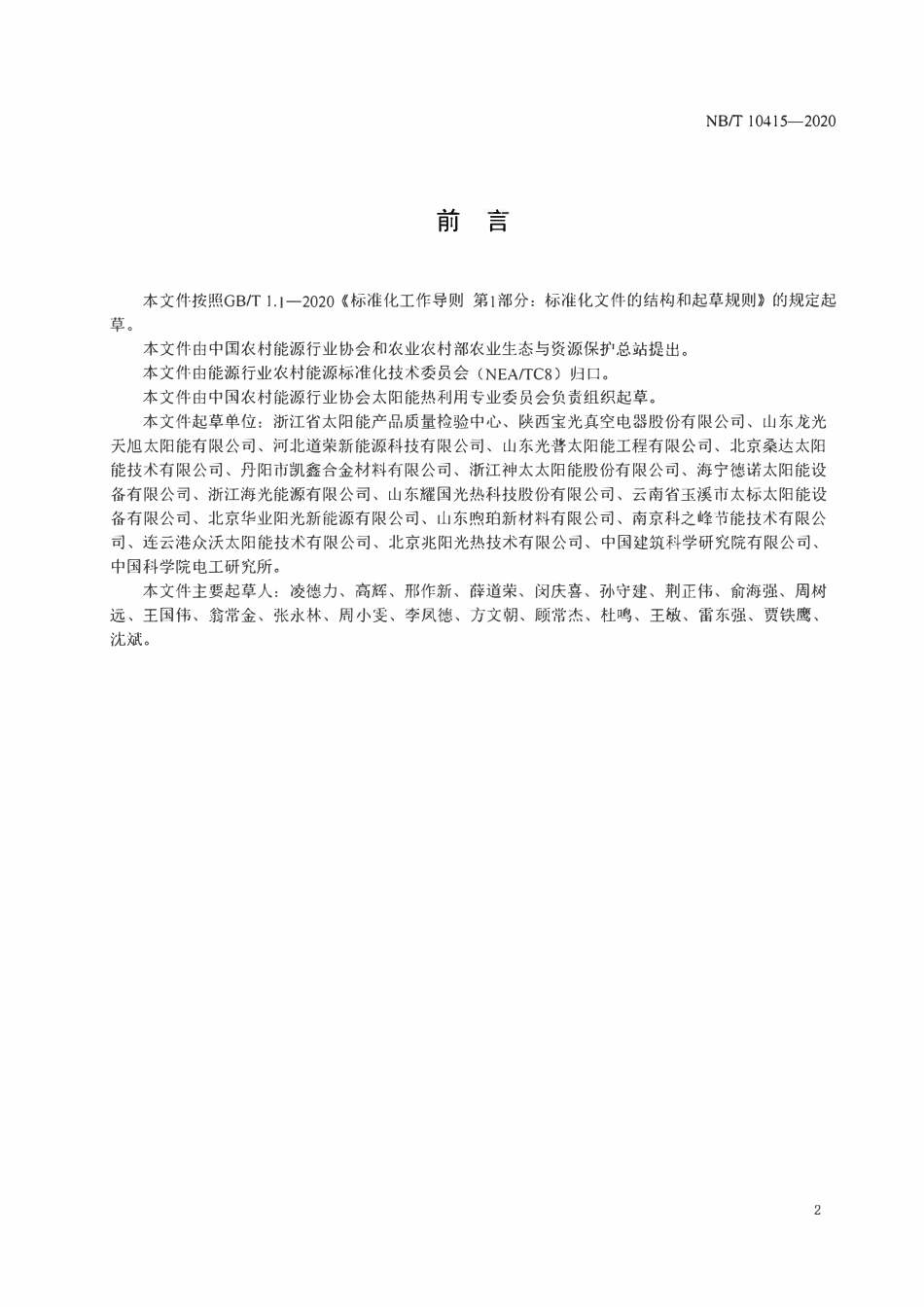 NBT 10415-2020 中温玻璃-金属封接式真空直通太阳集热管.pdf_第3页