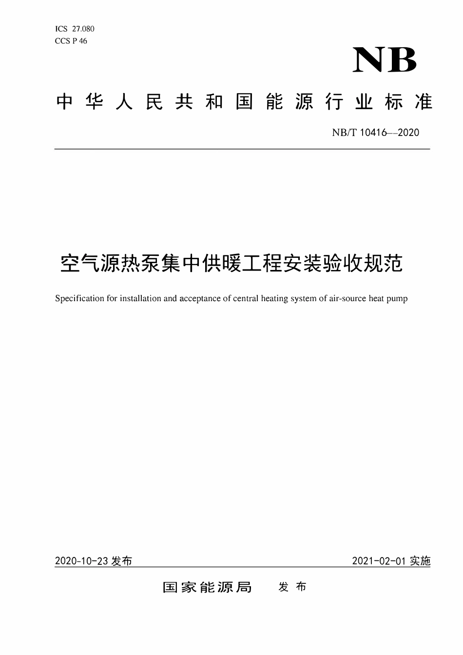 NBT 10416-2020 空气源热泵集中供暖工程安装验收规范.pdf_第1页