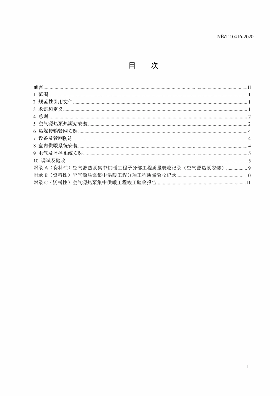 NBT 10416-2020 空气源热泵集中供暖工程安装验收规范.pdf_第2页
