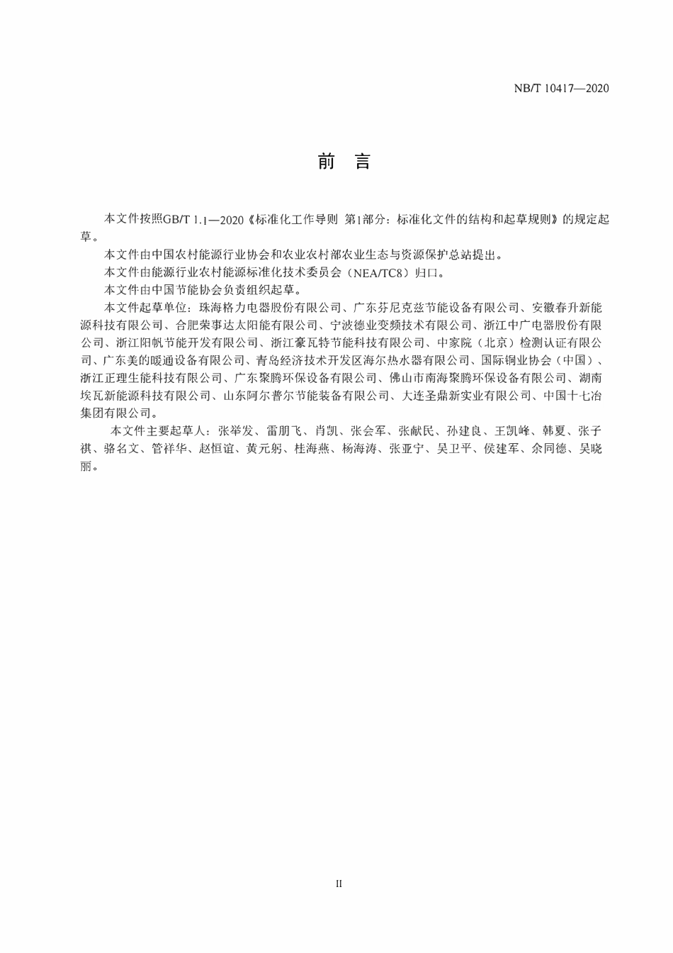 NBT 10417-2020 低环境温度空气源热泵热风机安装验收规范.pdf_第3页