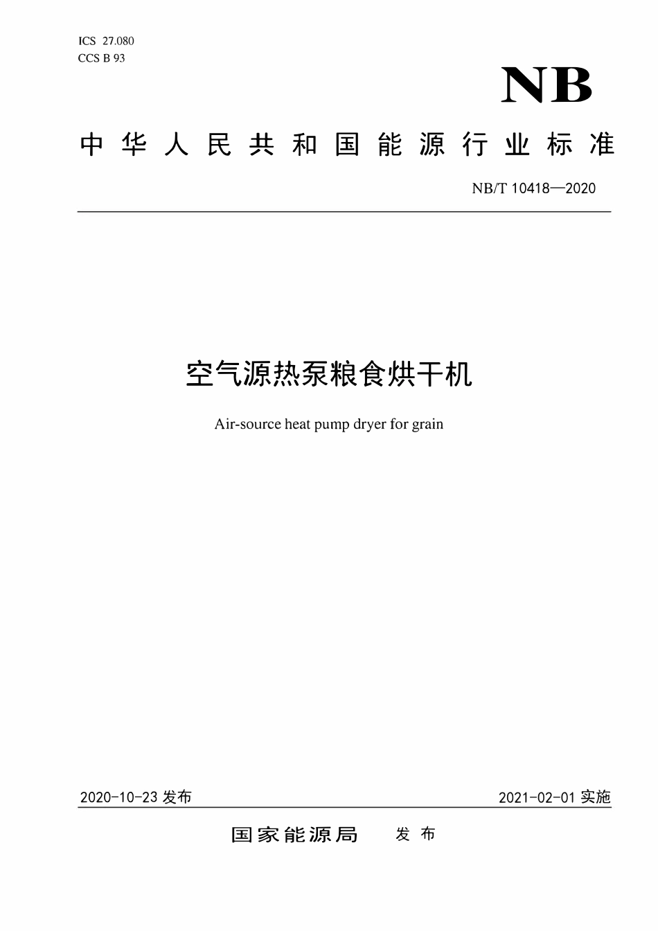 NBT 10418-2020 空气源热泵粮食烘干机.pdf_第1页