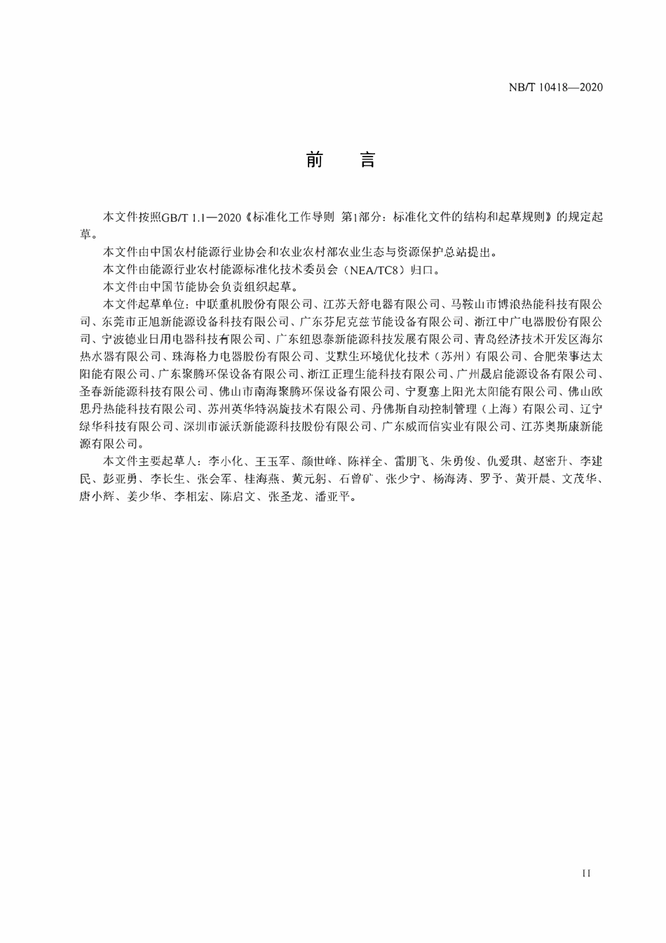 NBT 10418-2020 空气源热泵粮食烘干机.pdf_第3页