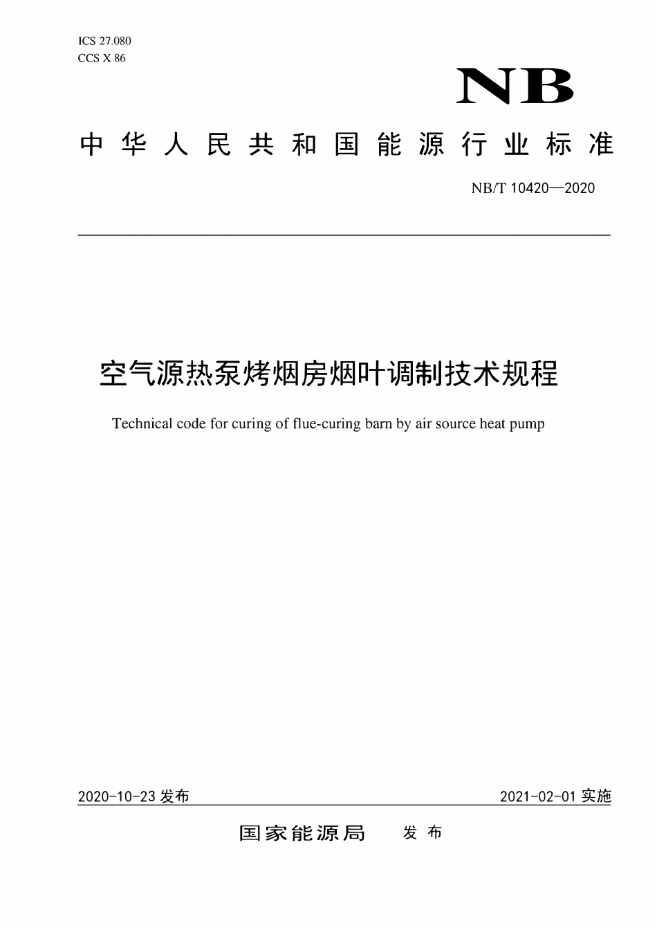 NBT 10420-2020 空气源热泵烤烟房烟叶调制技术规程.pdf_第1页