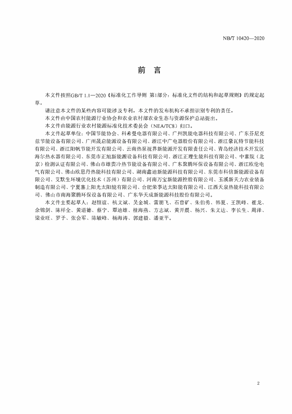 NBT 10420-2020 空气源热泵烤烟房烟叶调制技术规程.pdf_第3页