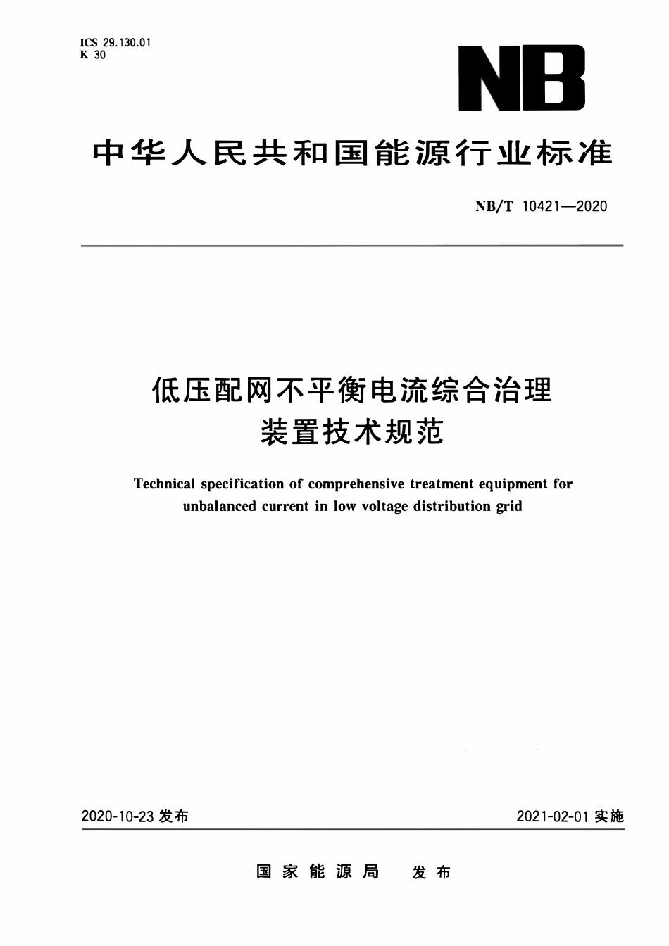 NBT 10421-2020 低压配网不平衡电流综合治理装置技术规范.pdf_第1页