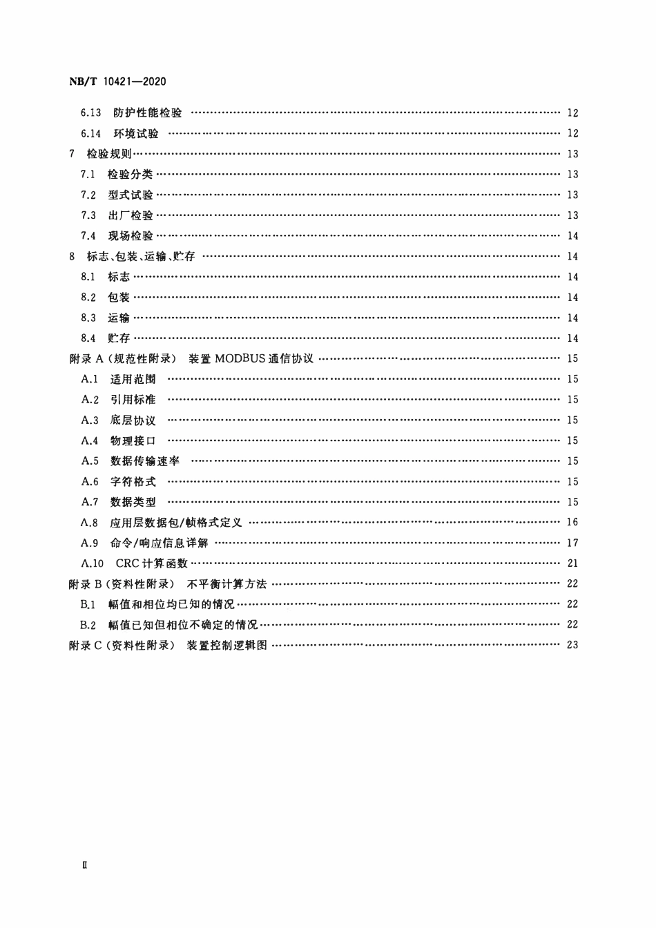 NBT 10421-2020 低压配网不平衡电流综合治理装置技术规范.pdf_第3页