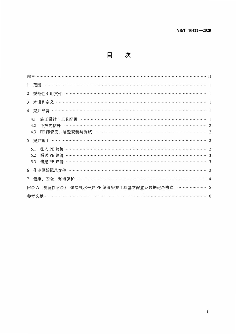NBT 10422-2020 煤层气水平井PE筛管完井作业技术规范.pdf_第2页