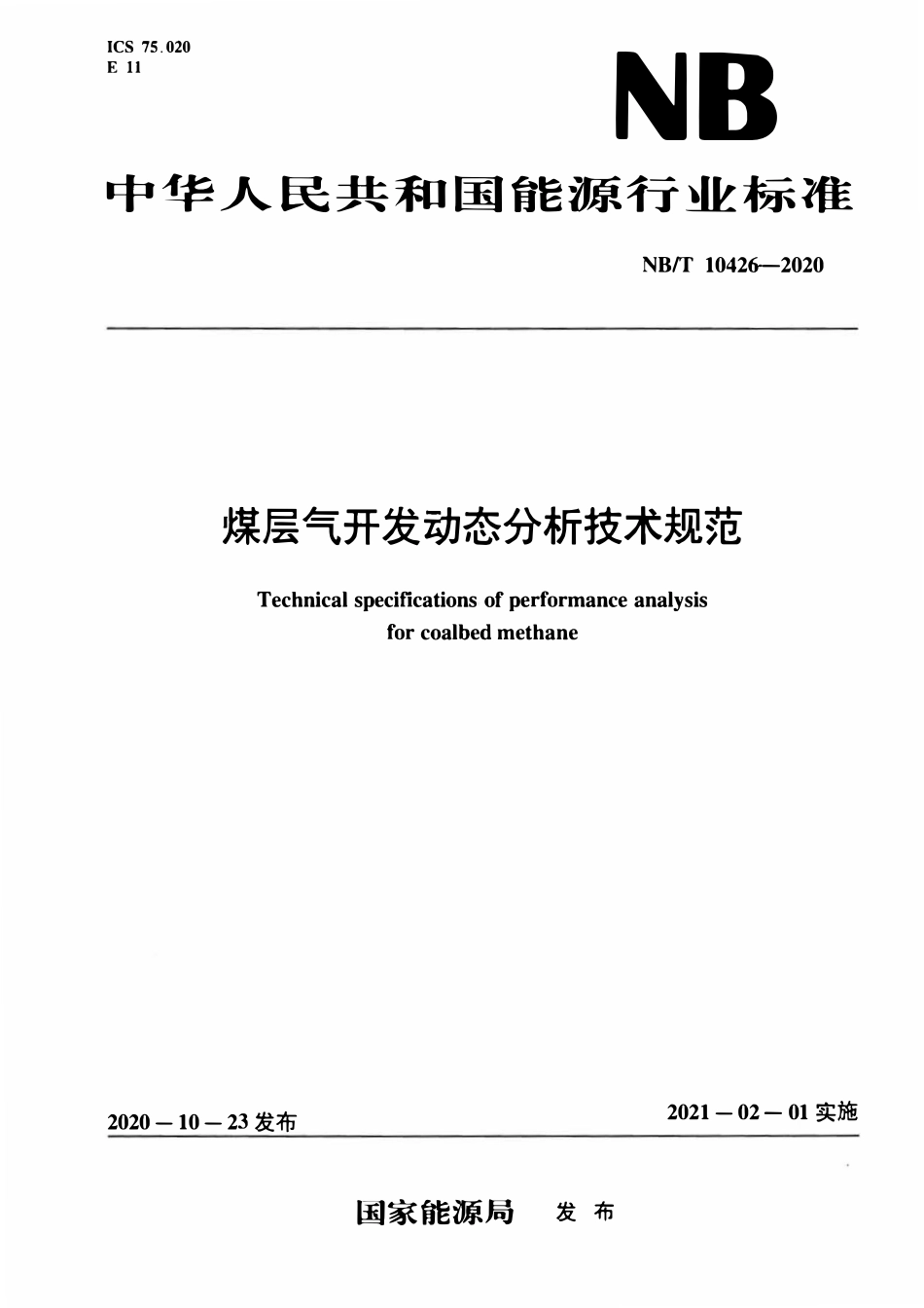 NBT 10426-2020 煤层气开发动态分析技术规范.pdf_第1页