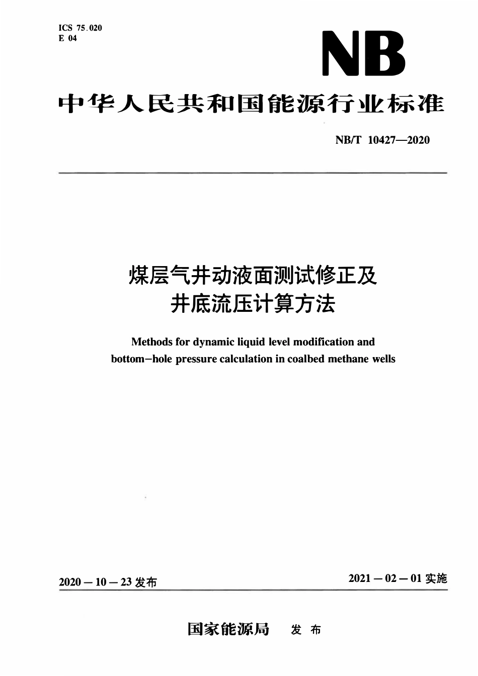 NBT 10427-2020 煤层气井动液面测试修正及井底流压计算方法.pdf_第1页