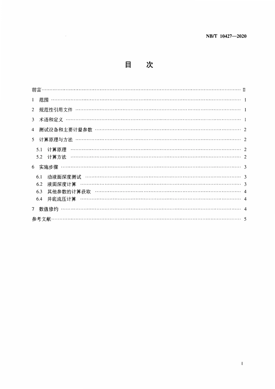 NBT 10427-2020 煤层气井动液面测试修正及井底流压计算方法.pdf_第2页