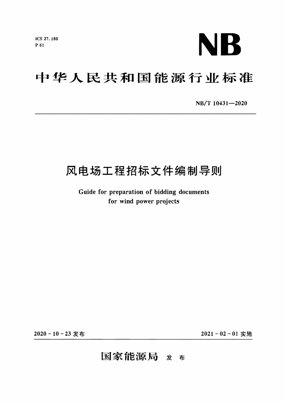 NBT 10431-2020 风电场工程招标文件编制导则.pdf_第1页