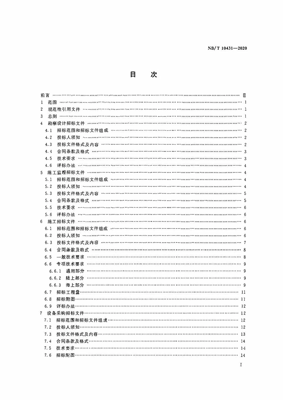 NBT 10431-2020 风电场工程招标文件编制导则.pdf_第2页