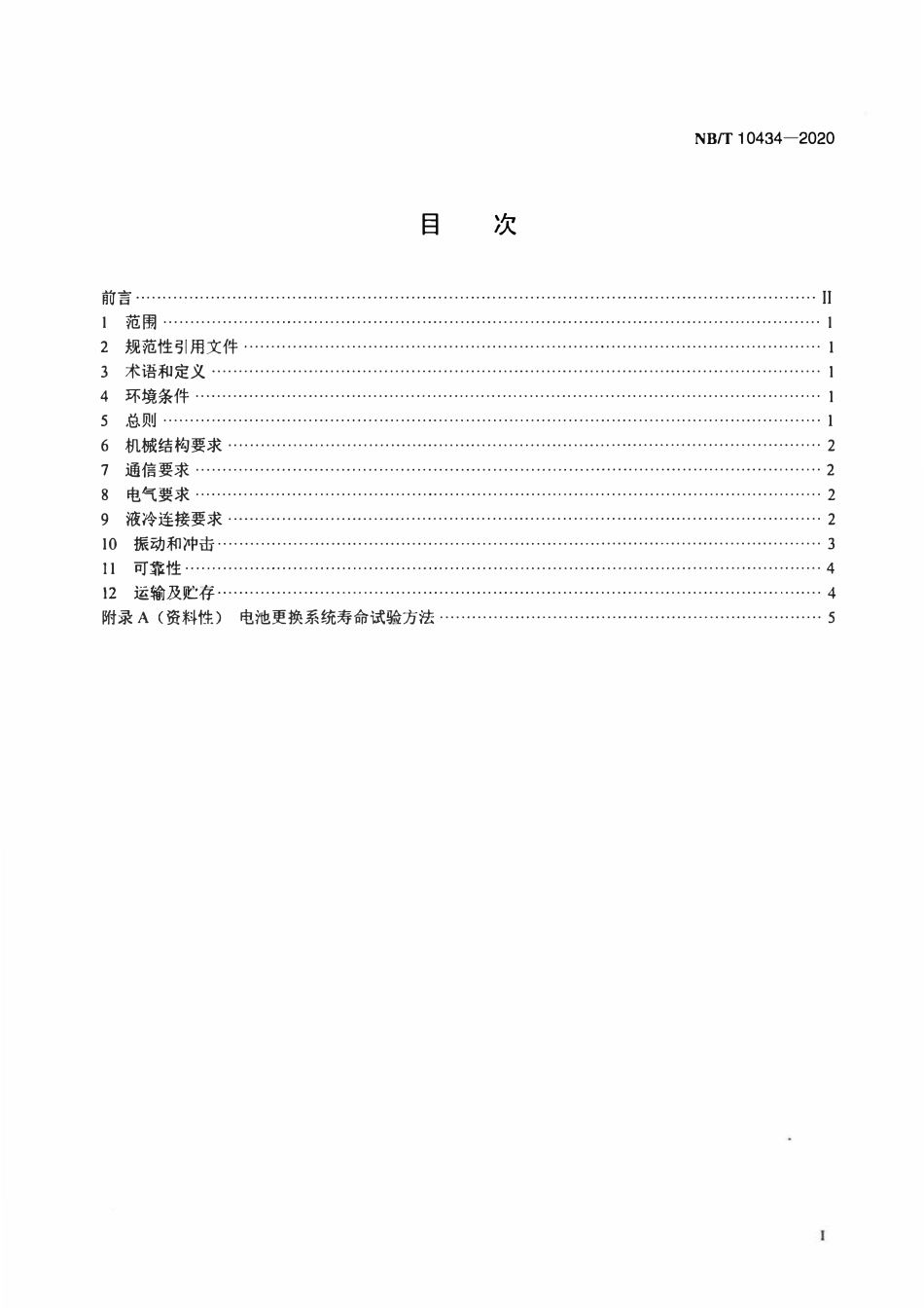 NBT 10434-2020 纯电动乘用车底盘式电池更换系统通用技术要求.pdf_第2页