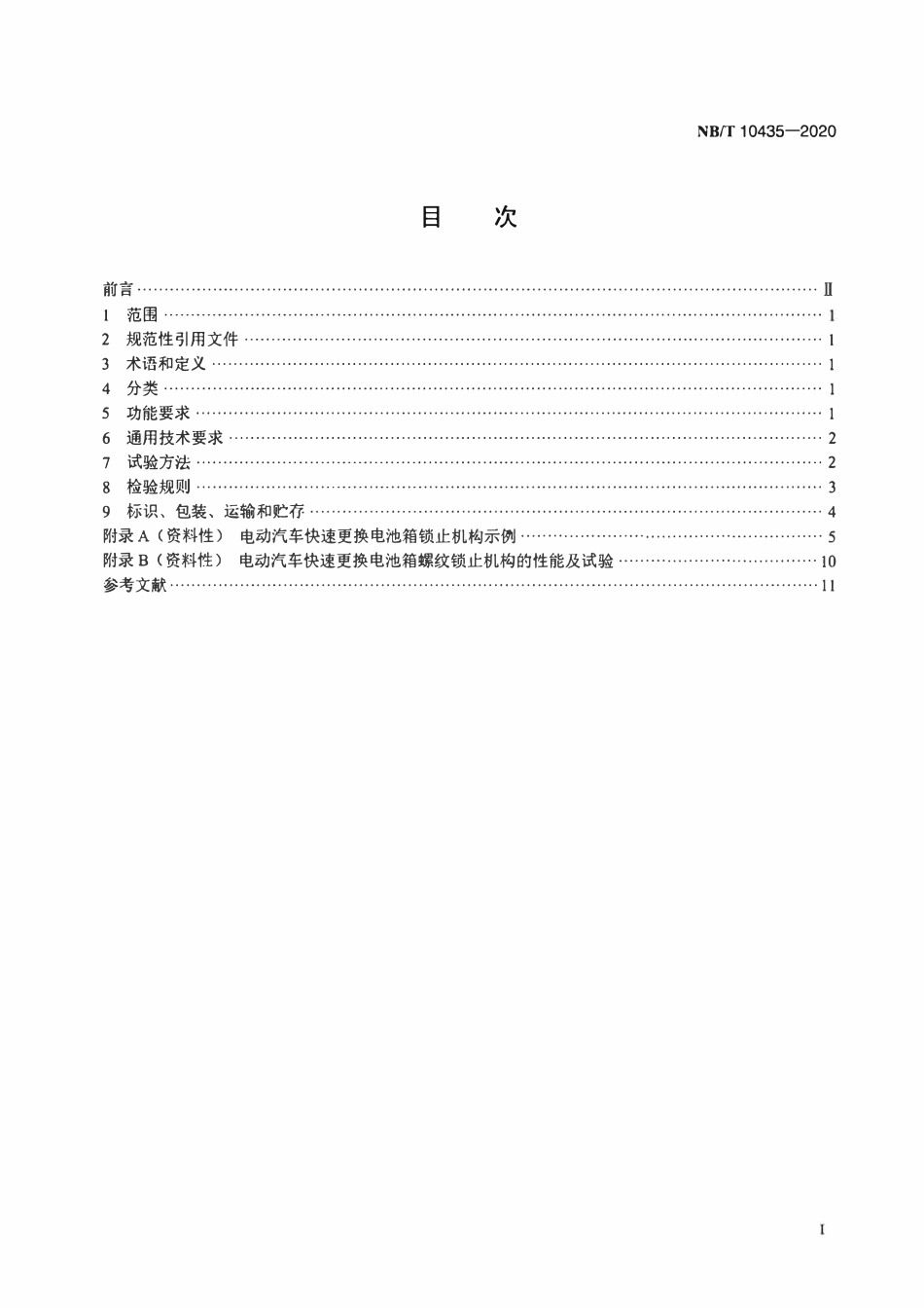 NBT 10435-2020 电动汽车快速更换电池箱锁止机构通用技术要求.pdf_第2页