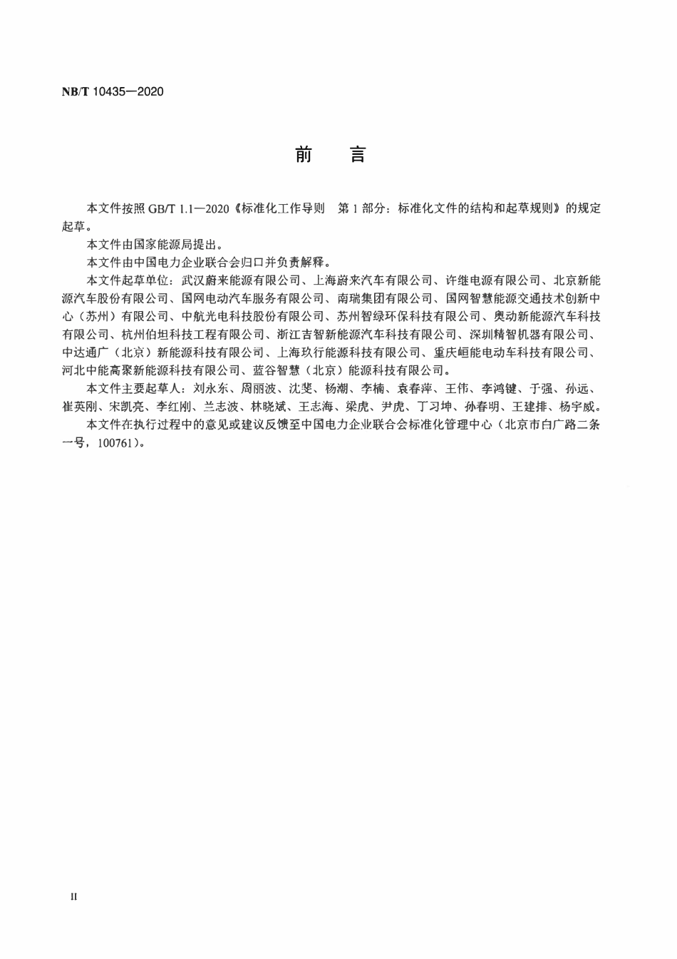 NBT 10435-2020 电动汽车快速更换电池箱锁止机构通用技术要求.pdf_第3页